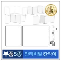시나브로129 투명아크릴 조립부속품 5종 안티 비말 칸막이 부품 급식 식당 책상 가림막, X자 연결대  6개