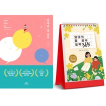 (이임숙 2권세트) 엄마의 말 공부 ＋ 엄마의 말 공부 일력 365