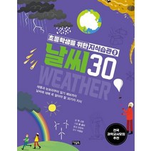 초등학생을 위한 지식습관 9: 날씨30, 젠 그린(저),아울북, 아울북