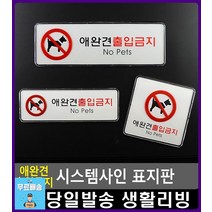 애완견 출입금지 안내 음식점 표지판 사무실용품 실내간판 패찰 고정문 사무용품전문점 사무용품 사인보드, 정사각형
