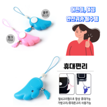 호신 경보기 어린이 호신용품 여성 안전 비상경보 휴대용, 블루