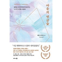마음의 연금술 : 행복한 이기주의자가 들려주는 11가지 인생의 깨달음, 웨인 다이어 저/도지영 역, 비즈니스북스