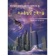 초고층빌딩 건축기술:첨단기술과 함께하는 대한민국 이카루스의 꿈, 기문당