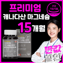 프리미엄 마그네슘 홈쇼핑 팔다리 손발 저림 쥐 근육 신경 한쪽 눈 밑 떨림 남성 여성 마그네슝 마그내슘 마그슘 마그네시움 마그네숨 영양제 식약처 인증 식약청 인정 건강 기능식품, 450캡슐(15개월)