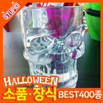 스투피드 할로윈 소품 장식용품, D21.해골 비어머그 (투명)
