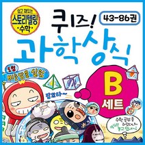 글송이 [+M문화상품권 2만원] 퀴즈과학상식 B 세트 43-86권 초등 학습만화, 단품없음