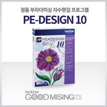 brother [부라더컴퓨터자수기전문점] PE-D10 자수 편집 프로그램 PE-D 10 브라더미싱 컴퓨터자수 자수기 자수미싱 자수도안 명찰 아플리케, PE-Design10
