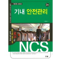 기내 안전관리:NCS기반 항공객실서비스 직무 능력단위 반영, 한올, 최성수