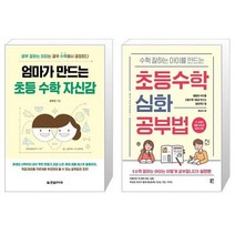 엄마가 만드는 초등 수학 자신감 + 수학 잘하는 아이를 만드는 초등수학 심화 공부법 [세트상품]