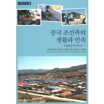 중국 조선족의 생활과 민속: 수남촌을 중심으로, 민속원, 안동대학교 대학원 민속학과 BK21플러스 사업팀 저
