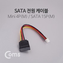 Coms SATA 전원 케이블(Mini 4P 변환) 15cm / SATA(M) / Mini 4P, 1개