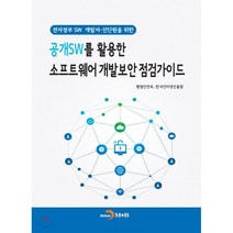 공개SW를 활용한 소프트웨어 개발보안 점검가이드 : 전자정부 SW 개발자·진단원을 위한, 진한엠앤비, 행정안전부,한국인터넷진흥원 공저