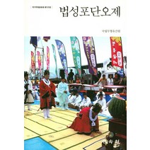 법성포단오제(국가무형문화재 제123호), 민속원, 국립무형유산원 저