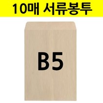 회사 우편 크라프트 종이 부동산 각 계약서 봉투 B5 서류봉투 크기 서류 대봉투 사이즈