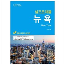 뉴욕 셀프트래블(2018-2019):나 혼자 준비하는 두근두근 해외여행, 상상출판, 조은정 저