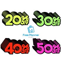 가격할인 쇼카드 6개입 세트 판매 20% 30% 40% 50% OFF 마트 빵집 아울렛 식당, 20% + 30% + 40% + 50%