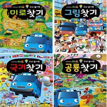 이든북-키즈 / 타요 두뇌 놀이북 (미로찾기)(그림찾기)(국기찾기)(공룡찾기) 고르기, 그림찾기