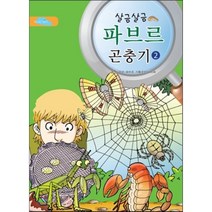 살금살금 파브르 곤충기 2, 장 앙리 파브르 글/페이퍼 구성, 파란하늘