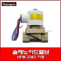 솔레노이드밸브 HPW 2140 자동/효신/오토시그마/물용 2웨이 솔레노이드밸브