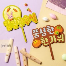 토퍼 만들기 diy 추석 칼라폼, 달달한추석＋칼라폼5색