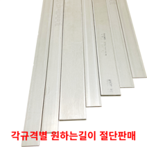 스텐평철 SUS304 STS304 각규격별 절단판매 스텐판 스텐각재 스텐판재 스테인리스, 50cm, 6T(두께)50MM(폭), 1개