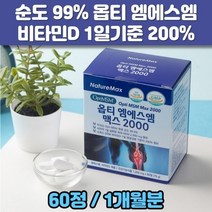 옵티 엠에스엠 맥스 2000 60정 OPTI MSM 관절 연골 영양제 식이유황 비타민D
