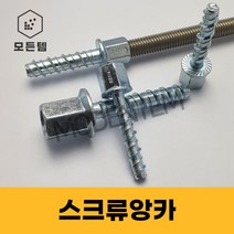 FiXEN 스크류앙카 암나사 삼부 전산볼트 연결너트 3/8인치 1/2인치, FIXEN 암나사형 3/8x6.5x40(4개)