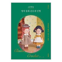 시은맘의 명작 동화 손뜨개 인형 / 동양북스 / 비닐포장/ 빠른배송 / 사은품, 안함
