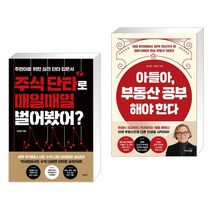 (서점추천) 주식 단타로 매일매일 벌어봤어? + 아들아 부동산 공부해야 한다 (전2권)