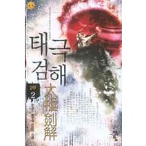 /상태중급/(중고)태극검해2부(1-8완)신무협작은책/한성수/판타지소설/