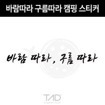 TaD 바람따라 구름따라 캠핑 스티커 차박 카라반 데칼, 퓨어화이트