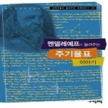 [개똥이네][중고-최상] 멘델레예프가 들려주는 주기율표 이야기