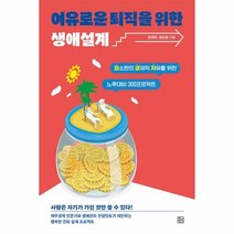 여유로운 퇴직을 위한 생애설계:최소한의 경제적 자유를 위한 노후대비 300 프로젝트, 청년정신, 여유로운 퇴직을 위한 생애설계, 양재우(저),청년정신,(역)청년정신,(그림)청년정신