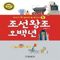 함께자람(교학사) 새책-스테이책터 [조선왕조 오백년] --우리가 꼭 알아야 할 한국사 1-함께자람(교학사)-최향숙 엮음-초등 한국사-2015, 조선왕조 오백년