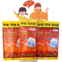 화재대피용 습식 방연마스크4 소방용품 (아파트 관공서 어린이집 학교), 일반1+어린이3