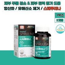 피부 주름감소 탄력증가 도움 스피루리나 건강 영양제 나선 산화 스트레스감소 표피와 진피 사멸감소 항산화작용 활성산소 유해산소제거 직장인 청소년 임산부 건강관리 영양제
