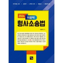2024 이윤탁 형사소송법 : 국가직(9급 7급) 소방간부 군무원 수사직 경찰승진 경행경채 대비, 나눔에듀