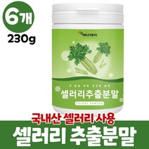 셀러리 분말 샐러리 가루 국산 셀러리추출분말 파우더 샐러리분말 셀러리분말먹는법 celery, 6개, 230g