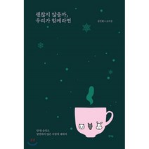 괜찮지 않을까 우리가 함께라면:단 한 순간도 당연하지 않은 사랑에 대하여, 수카, 9791130632131, 성진환,오지은 공저