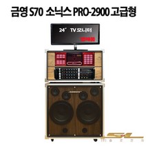 S70 금영 이동식 노래방 최신곡 소닉스 PRO-2900 고급형, 5. S70세트. 유선마이크. 24TV