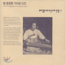 [CD] 뿌리깊은 나무 조선 소리선집 - 2집 [함동정월 가야금 산조]