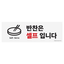 아트사인 1290 반찬은 셀프입니다 식당표지판 포맥스 안내판