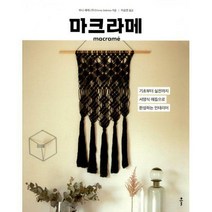 [밀크북] Ŭ - 마크라메 : 기초부터 실전까지 서양식 매듭으로 완성하는 인테리어