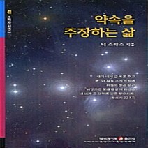 네비게이토 새책-스테이책터 [약속을 주장하는 삶] -네비게이토 소책자 시리즈 41-네비게이토-덕 스팍스 지음-신앙생활일반-20020, 약속을 주장하는 삶