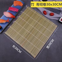 김밥 초밥 대나무발 김밥 마끼 마는 도구 다용도 김발 24cm 30cm, 청피 30x30CM【대나무】