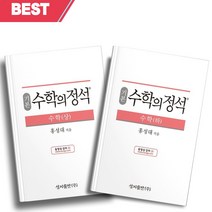 2023년 기본 수학의 정석 수학 상+하 세트 (전2권) [소울선물]