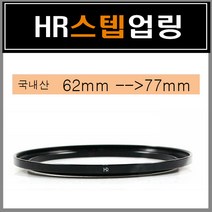 스텝링 62mm에서 필터 82mm로 스텝업링