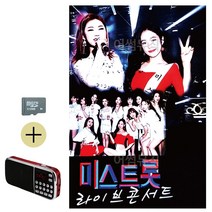 카드+효도라디오 미스트롯 라이브 콘서트 트로트 음악 노래칩 음반, 본상품선택