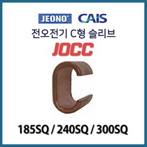 전오 C형 일반 슬리브 낱개판매 185SQ 240SQ 300SQ, 20625-C형 일반 슬리브 240SQ 1개