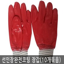 선인장 완전코팅 완코팅 적색 장갑 10개입1묶음